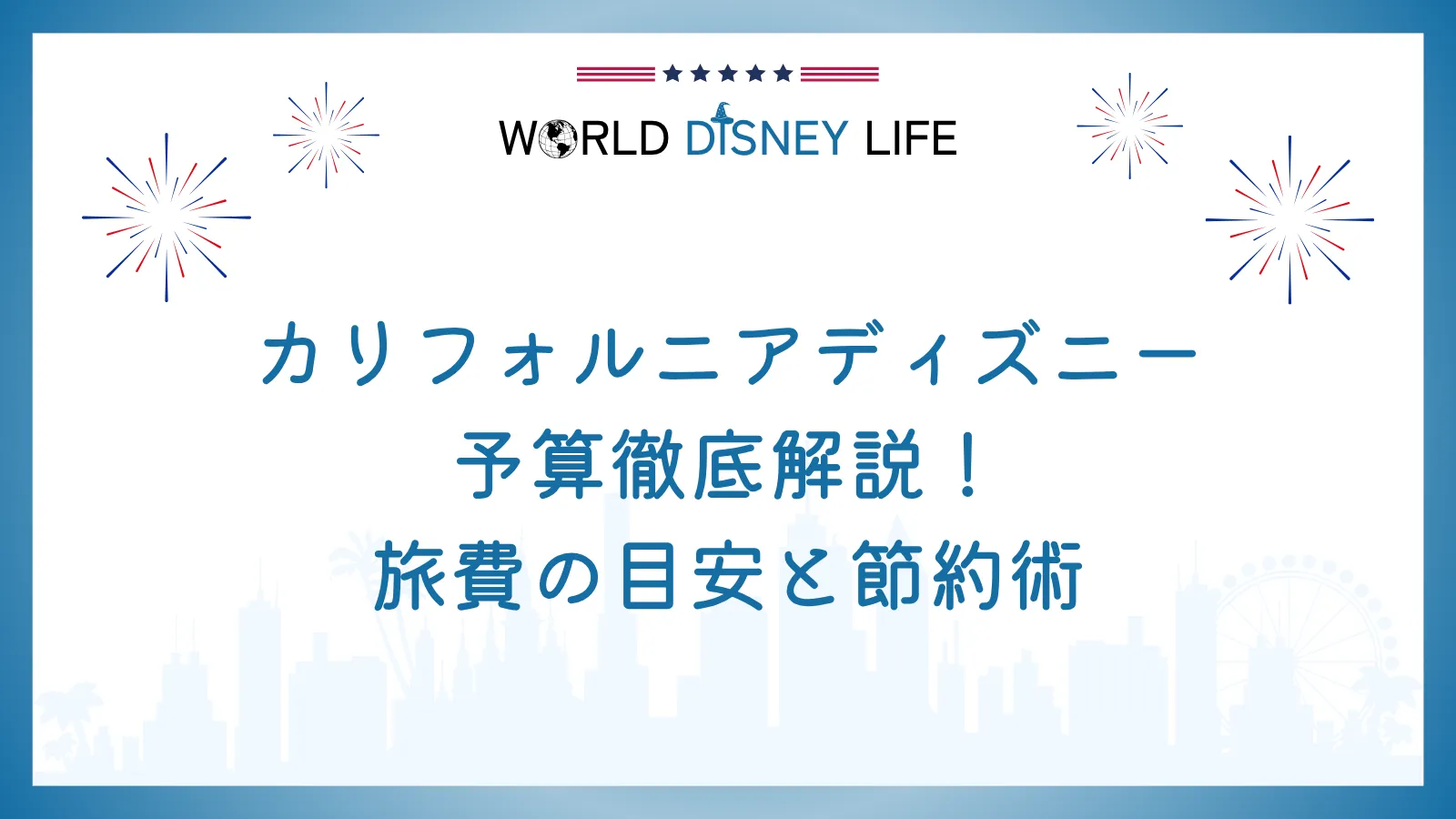 カリフォルニアディズニーの予算徹底解説!旅費の目安と節約術