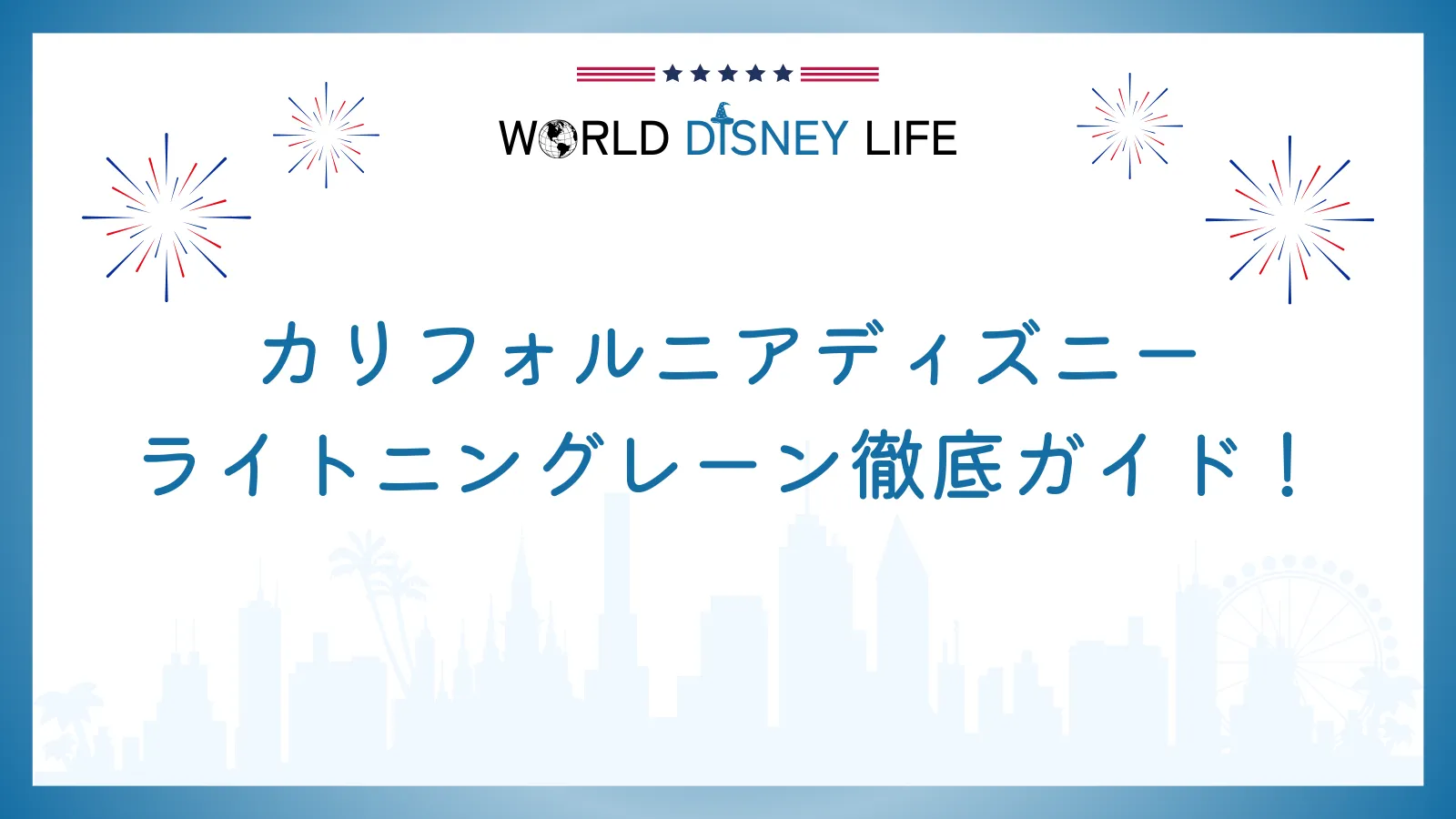 カリフォルニアディズニーのライトニングレーン徹底ガイド!
