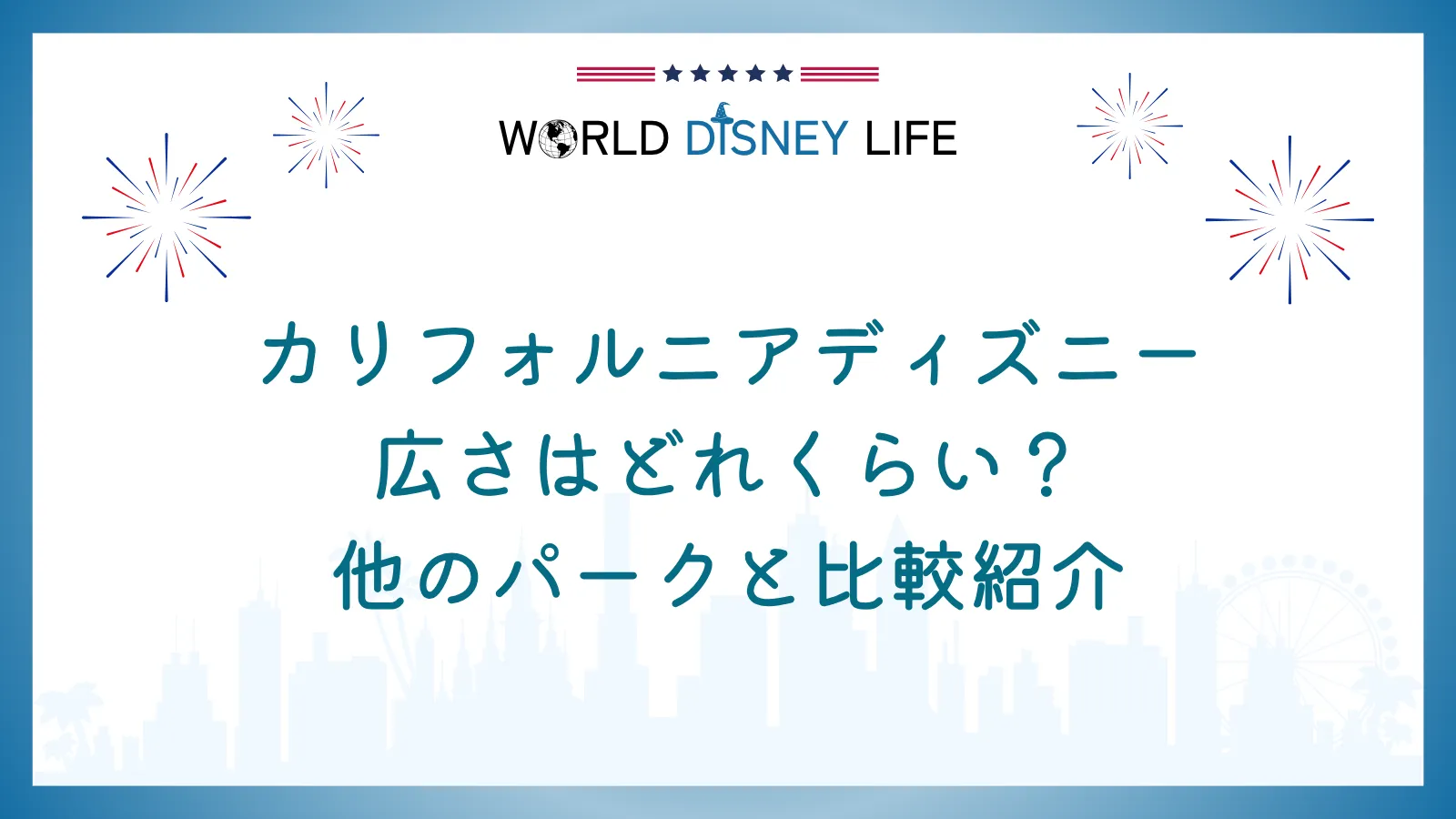 カリフォルニアディズニーの広さはどれくらい?他のパークと比較紹介