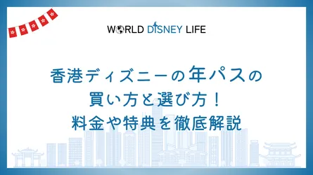 香港ディズニーの年パスの買い方と選び方！料金や特典を徹底解説