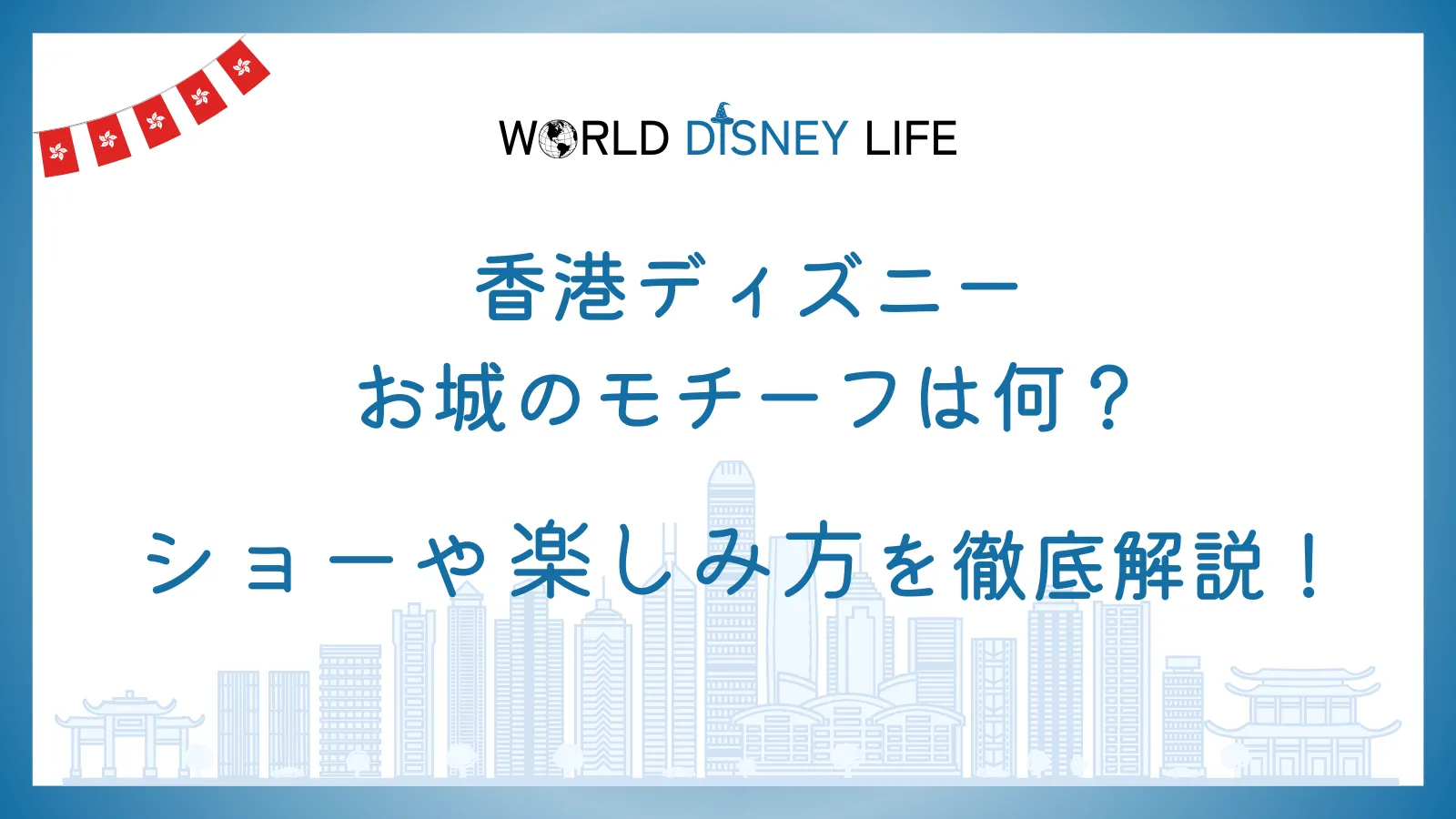 香港ディズニーの城のモチーフは何？ショーや楽しみ方を徹底解説！