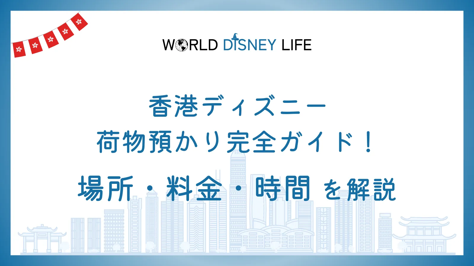 香港ディズニーの荷物預かり完全ガイド！場所・料金・時間を解説