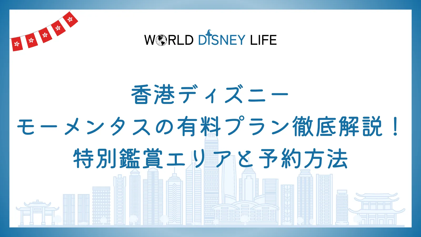 香港ディズニーモーメンタスの有料プラン徹底解説！特別鑑賞エリアと予約方法