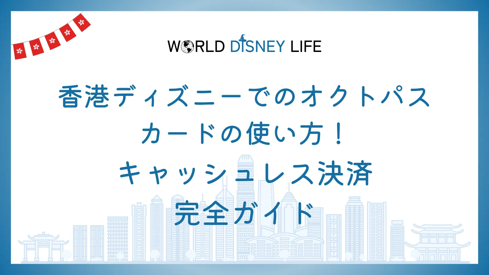 香港ディズニーでのオクトパスカードの使い方！キャッシュレス決済完全ガイド