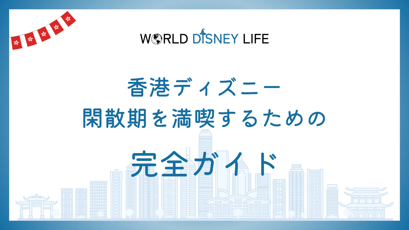 香港ディズニー閑散期を満喫するための完全ガイド