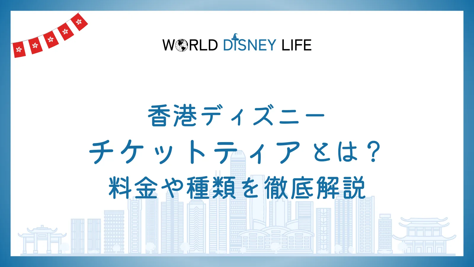 香港ディズニーのチケットティアとは？料金や種類を徹底解説