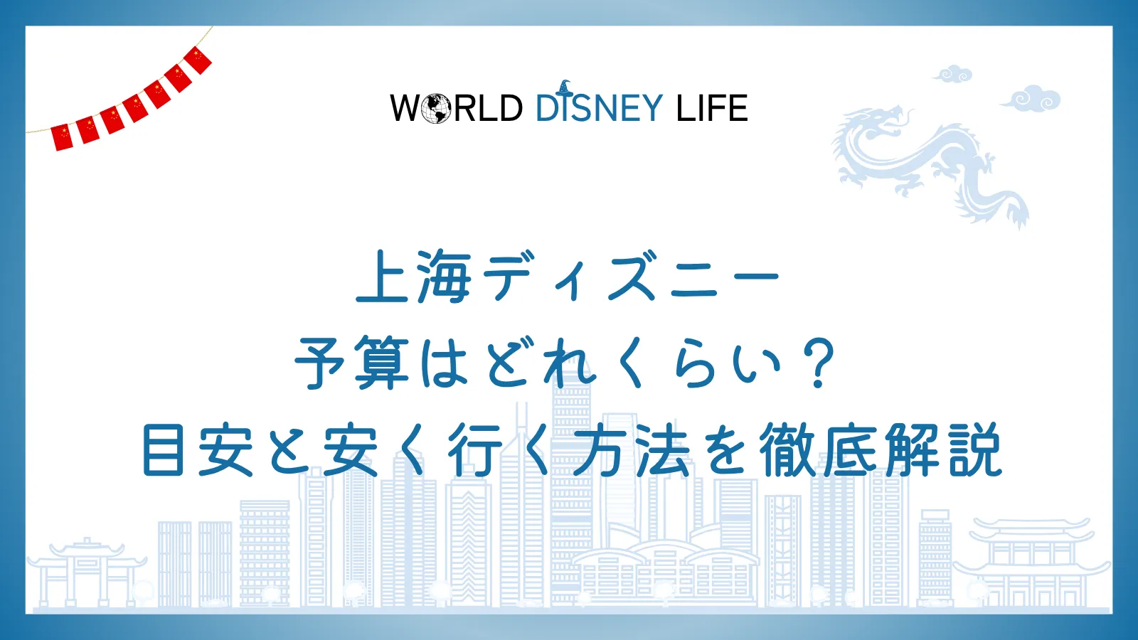 上海ディズニーの予算はどれくらい?目安と安く行く方法を徹底解説