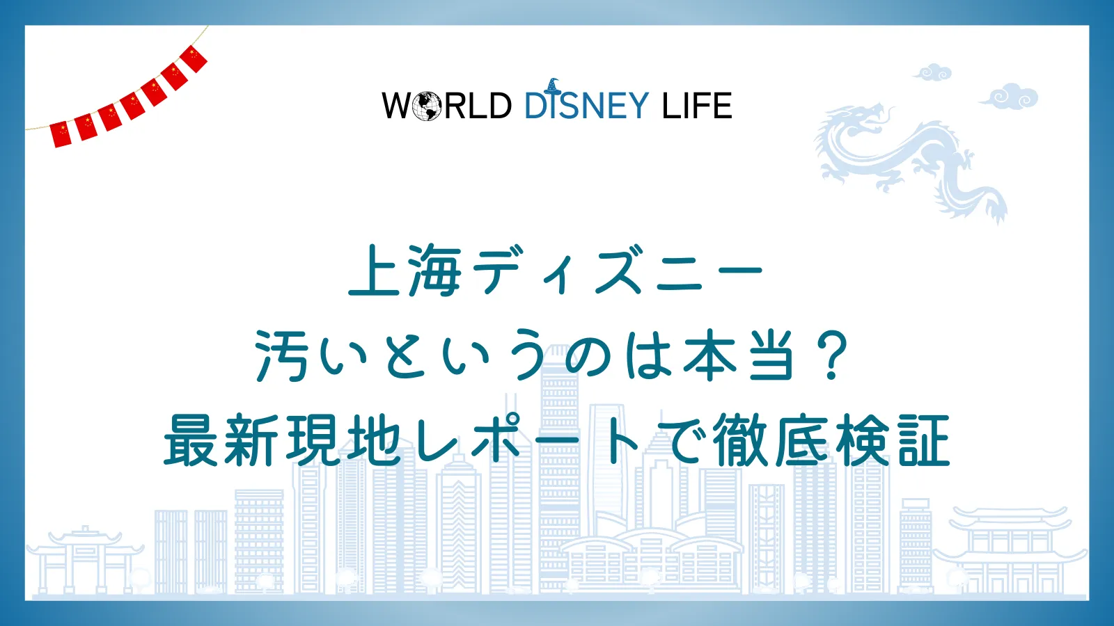 上海ディズニーが汚いというのは本当?最新現地レポートで徹底検証