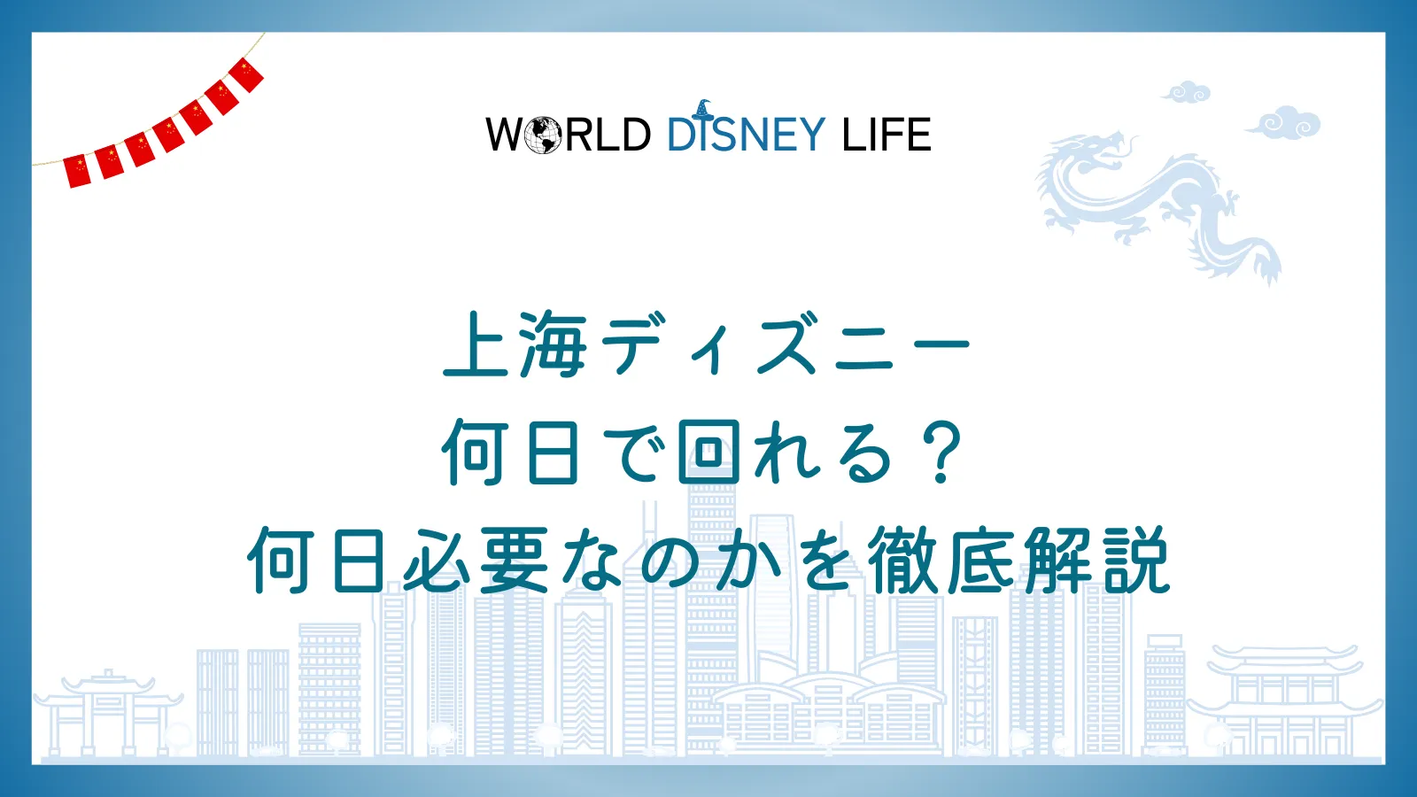 上海ディズニーは何日で回れる?何日必要なのかを徹底解説